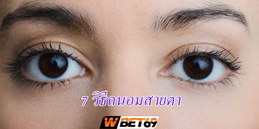 7 วิธีถนอมสายตา สำหรับหนุ่มสาวออฟฟิต เพื่อสุขภาพสายตาที่ดี